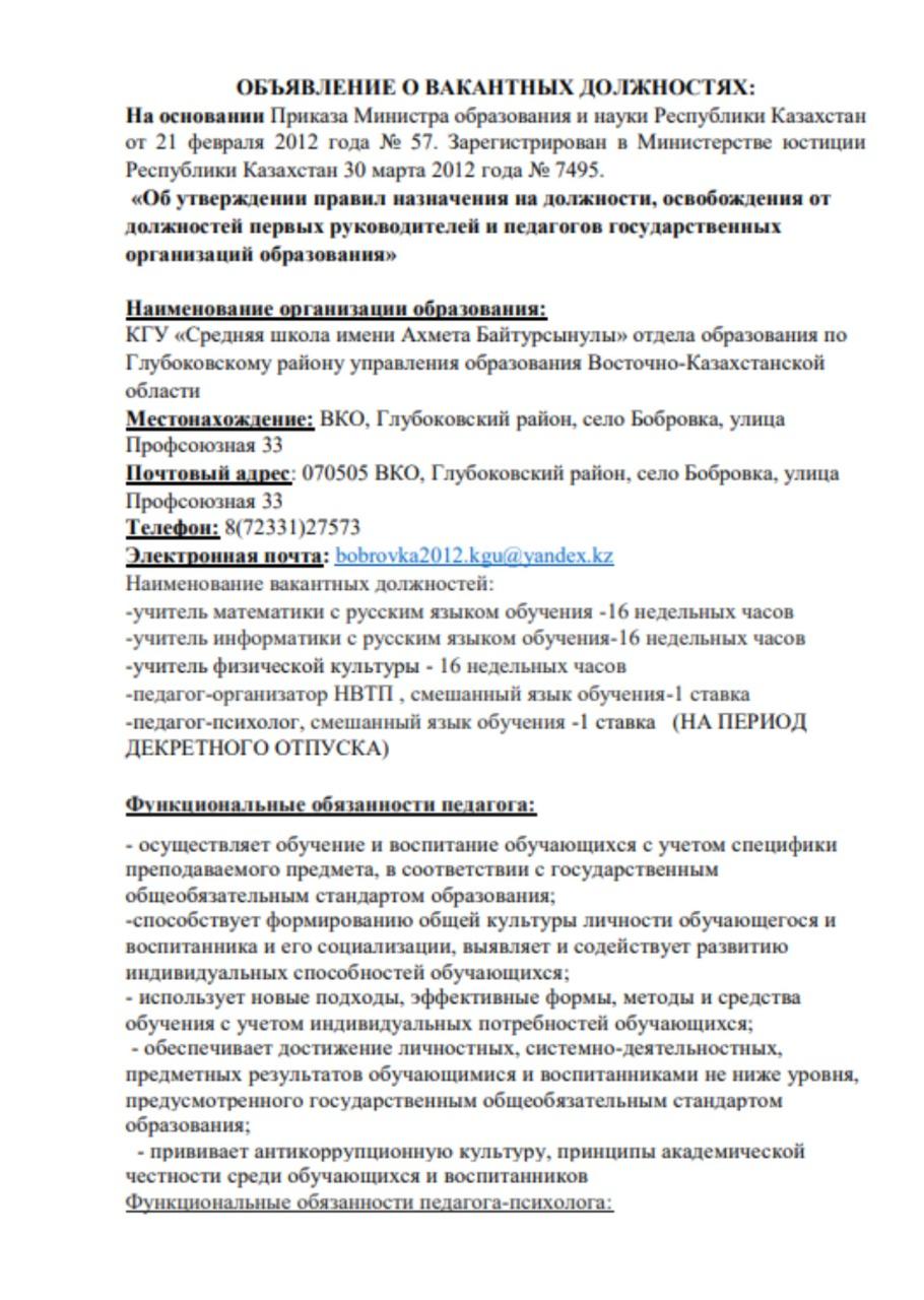 Объявление о вакантных должностях