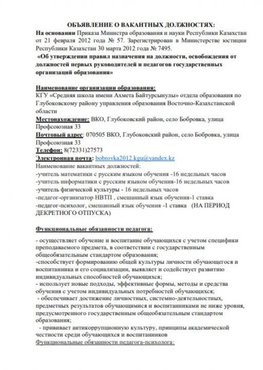 Объявление о вакантных должностях