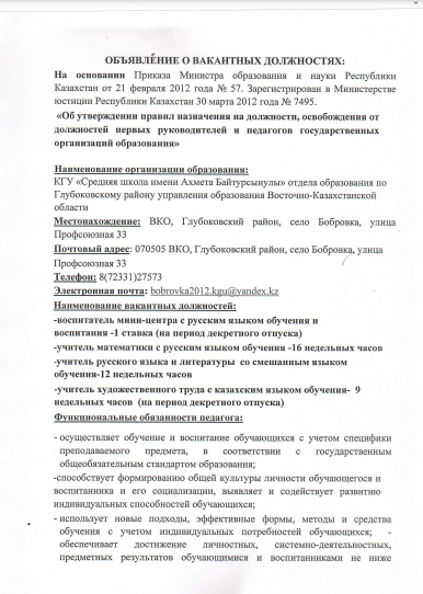 Объявление о Конкурсе на занятие вакантных и временно вакантных должностей