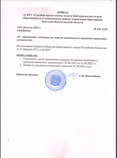 Приказ о проведении конкурса на занятие вакантных  и временно вакантных должностей