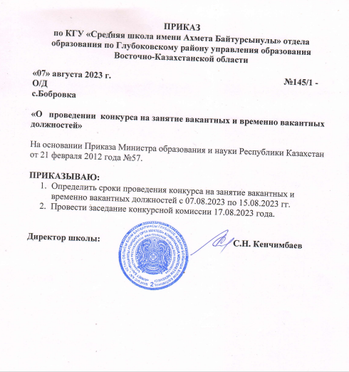 Приказ о проведении конкурса на занятие вакантных  и временно вакантных должностей