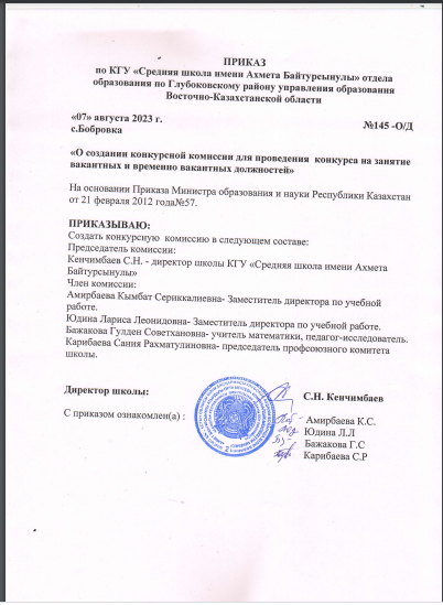 Приказ о создании конкурсной комиссии на замещение вакантных и временно вакантных должностей