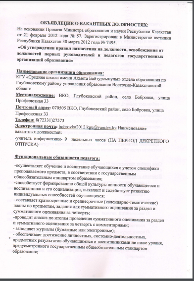 Объявление  о конкурсе на  занятие временно вакантной должности  учителя информатики