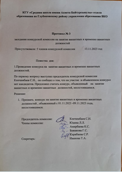 Протокол заседания конкурсной комиссии на занятие вакантных и временно вакантных должностей
