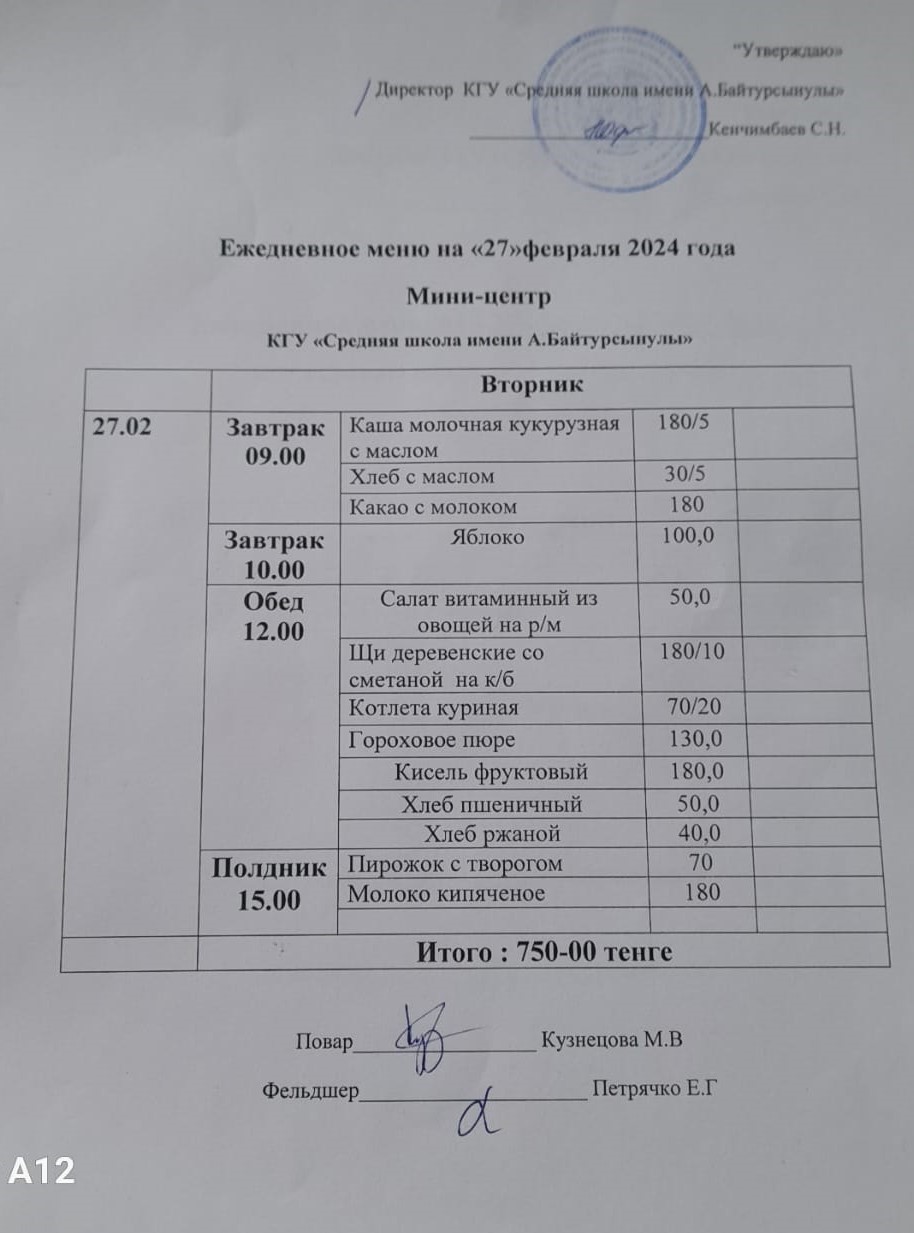 Меню школьной столовой на 27.02.2024г
