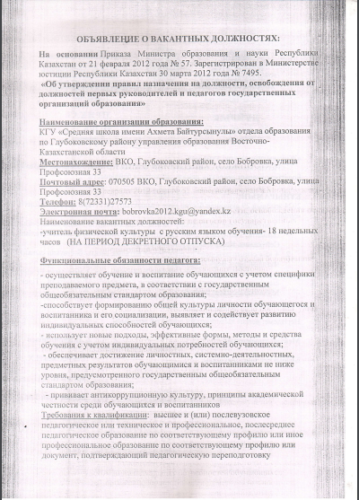 Объявление о конкурсе на занятие  временно вакантной должности учителя физической культуры