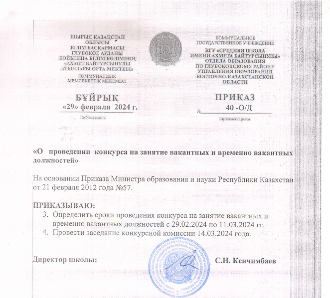 Приказ о  проведениии конкурса на  занятие временно вакантной должности от 29.02.2024
