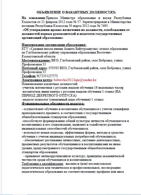 Объявление о вакантных должностях педагогов