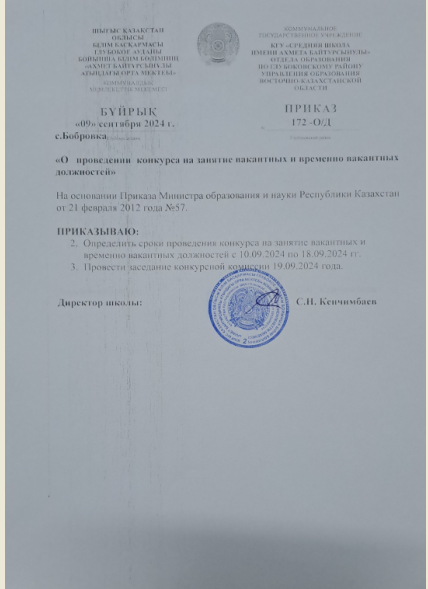 Приказ о проведении конкурса на занятие вакантных должностей от 09.09.2024