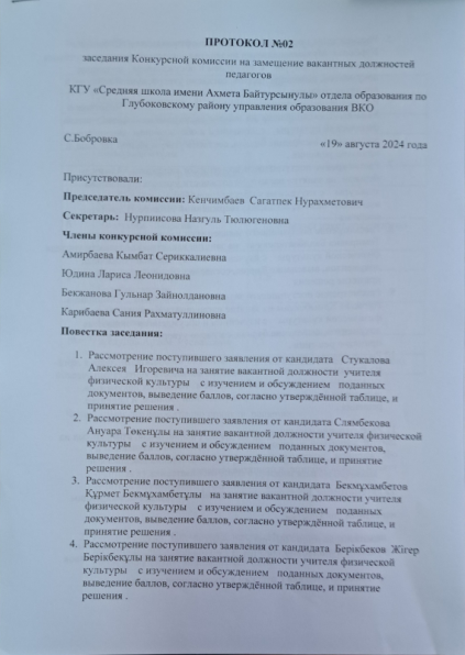 Протокол № 2 от 19.08.2024 заседания конкурсной комиссии