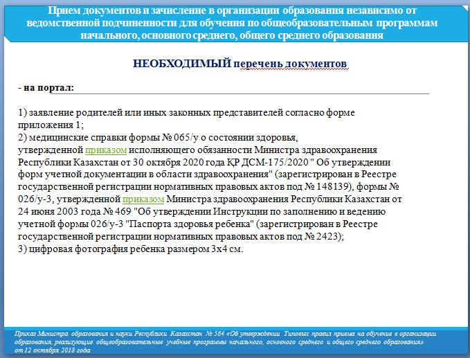 Прием документов и зачисление в организации образования, независимо от ведомственной подчиненности,	для	обучения	по общеобразовательным программам начального, основного среднего, общего среднего образования