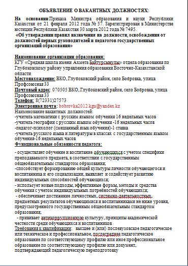 Объявление о вакантных должностях