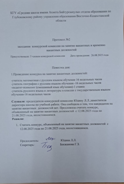 Протокол  №2 заседания конкурсной комиссии на занятие вакантных должностей от 26.08.2025