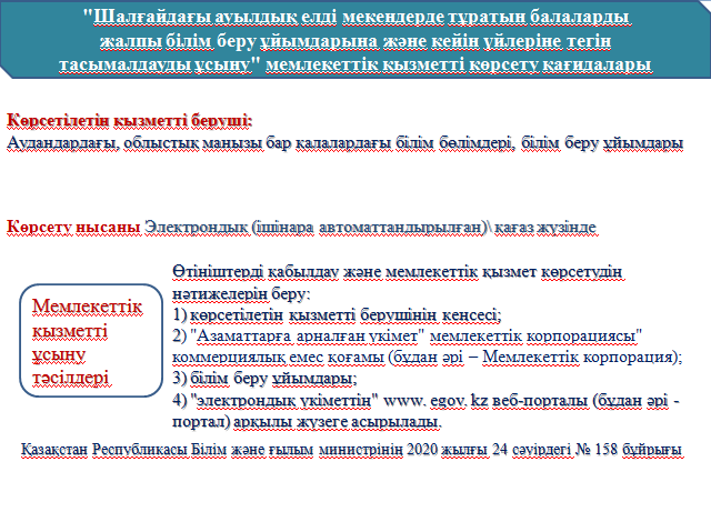 Государственная  услуга"Предоставление бесплатного подвоза к общеобразовательным организациям"