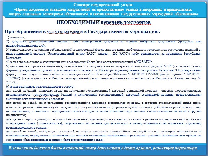"Прием документов и выдача направлений на предоставление отдыха в загородных и пришкольных лагерях отдельным категориям обучающихся и воспитанников государственных учреждений образования"