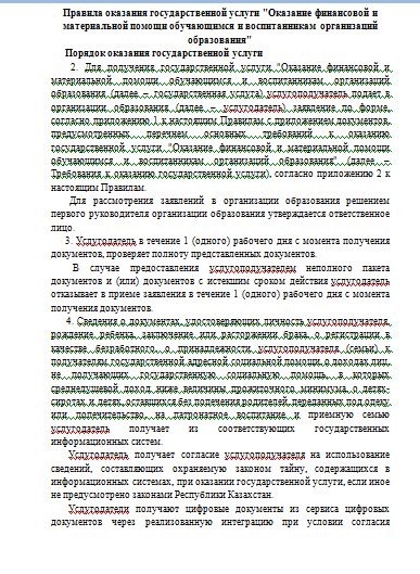 Правила оказания государственной услуги "Оказание финансовой и материальной помощи обучающимся и воспитанникам организаций образования"
