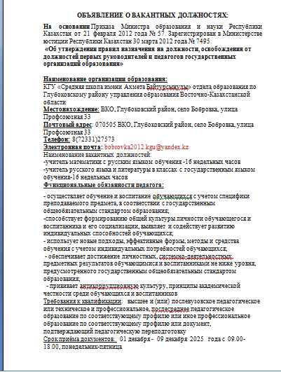Объявление о конкурсе на вакантные должности педагогов